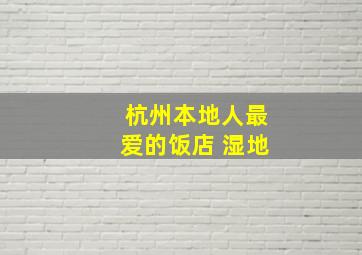 杭州本地人最爱的饭店 湿地